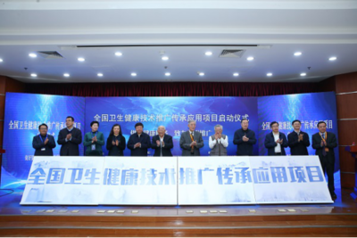 傳承創(chuàng)新，惠澤全民——“全國(guó)衛(wèi)生健康技術(shù)推廣傳承應(yīng)用項(xiàng)目”在京啟動(dòng)